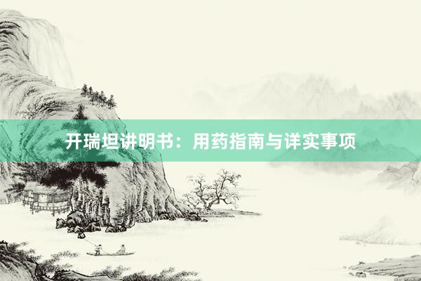 开瑞坦讲明书：用药指南与详实事项